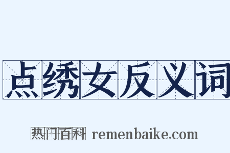 点绣女反义词是什么意思的图片